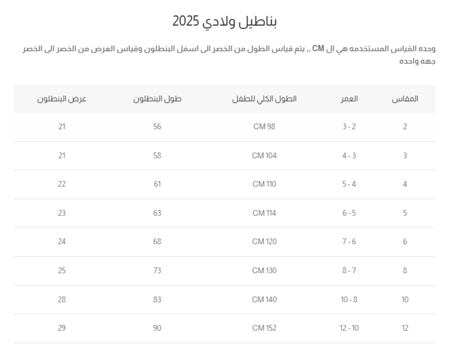 جدول قياسات بنطلون ولادي بيج