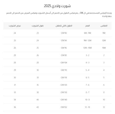جدول قياسات شورت ولادي كاجوال بيج