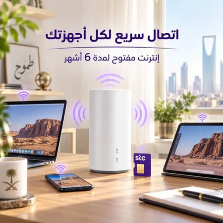 STC - شريحة إنترنت لا محدود لمدة 6 أشهر مع راوتر 5G مجاني