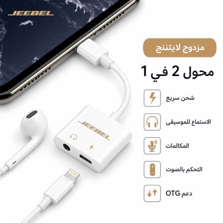 محول JEEBEL لايتنينج للشحن والسماعات 2 في 1 JE-B374