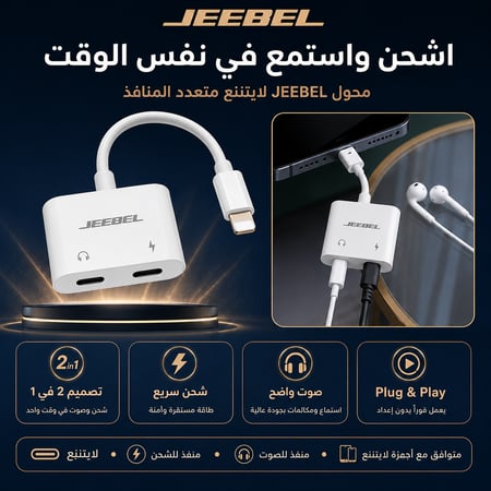 محول JEEBEL لايتنينج للشحن والسماعات 2 في 1 JE-B374