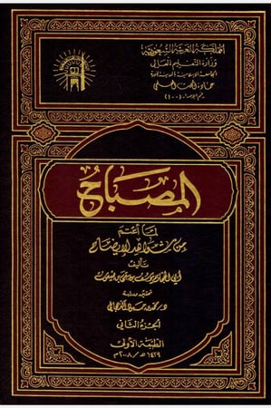 المصباح لما اعتم من شواهد الايضاح 2/1