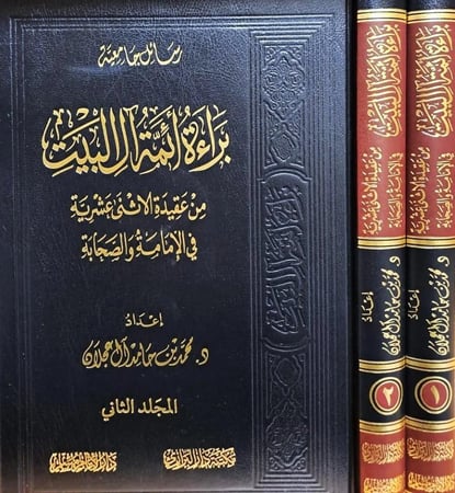 براءة ائمة آل البيت من عقيدة الاثنى عشرية في الامامة والصحابة 2/1