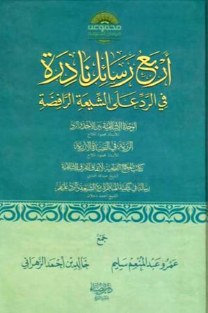 اربع رسائل نادرة في الرد على الشيعة الرافضة
