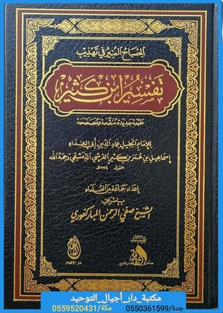المصباح المنير في تهذيب تفسير ابن كثير