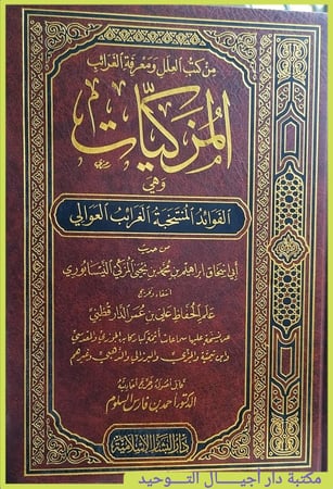 من كتب العلل ومعرفة الغرائب المزكيات وهي الفوائد المنتخبة الغرائب العوالي ابي اسحاق ابراهيم بن محمد بن يحيى المزكي النيسابوري انتقاء وتخريج علم الحفاظ / علي بن عمر الدار قطني " طباعة فاخرة , 299 صفحة "