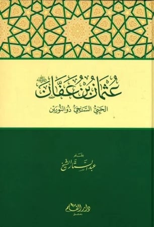 عثمان بن عفان الحيي السخي ذو النورين