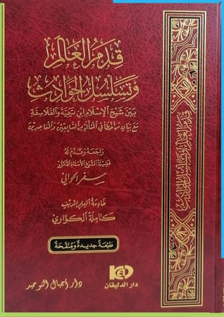 قدم العالم وتسلسل الحوادث بين شيخ الاسلام ابن تيمية والفلاسفة