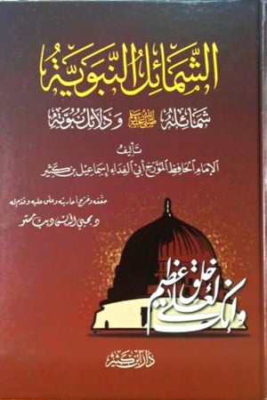 الشمائل النبوية - شمائله صلى الله عليه وسلم ودلائل نبوته
