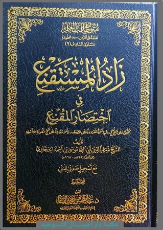 زاد المستقنع في اختصار المقنع " نسخة الحفظ "
