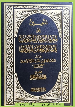 المعين على معرفة الرجال المذكورين في كتاب الاربعين للنووي