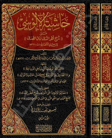 حاشية الالوسي على قطر الندى وبل الصدى لابن هشام 2/1