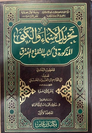 تجريد الاسماء والكنى المذكروة في كتاب المتفق والمفترق 2/1