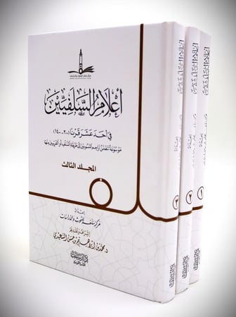 اعلام السلفيين 3/1  " في احد عشر قرنا ( 300 - 1400 )