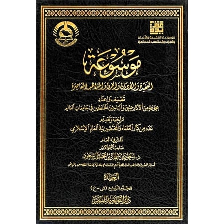 موسوعة العقيدة والاديان والفرق والمذاهب المعاصرة 6/1