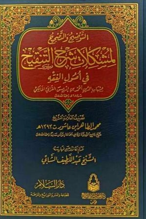 التوضيح والتصحيح لمشكلات شرح التنقيح في اصول القفه