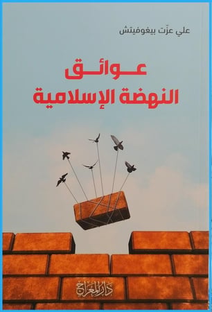 عوائق النهضة الاسلامية