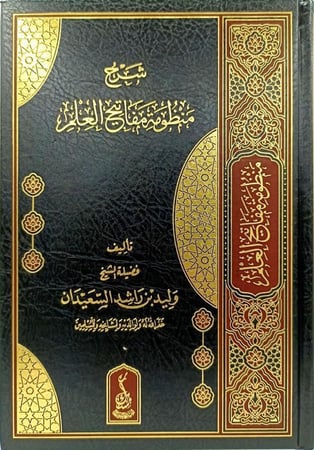 شرح منظومة مفاتيح العلم