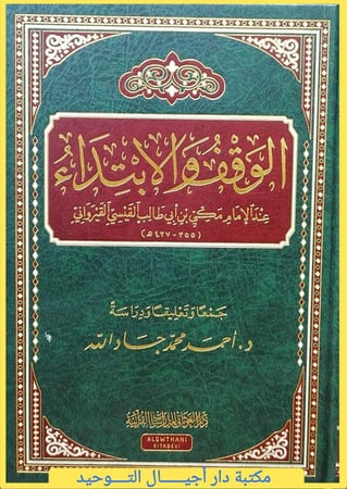 الوقف والابتداء عند الامام مكي بن ابي طالب القيسي القيرواني ... اصل هذا الكتاب رسالة علمية تقدم بها الباحث لنيل درحة الدكتوراه في القراءات القرانية