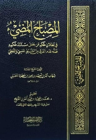 المصباح المضيء في بطلان حكم من جعل مستند حكمه ظنه عدم الفرق بين الشرط المنسي واللفظي