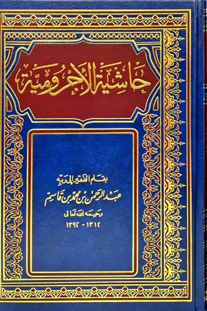 حاشية الاجرومية