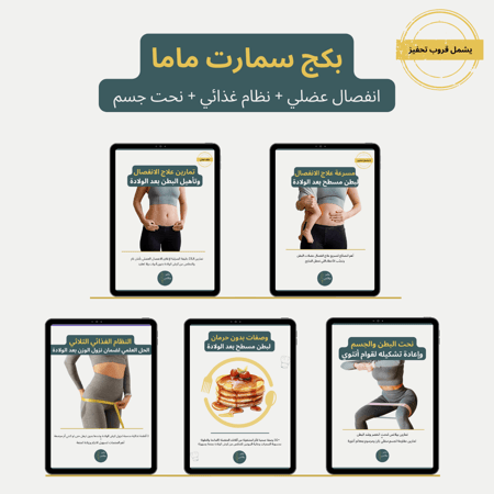 بكج سمارت ماما