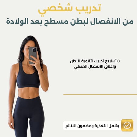 تدريب علاج الانفصال وشد البطن مدة شهرين