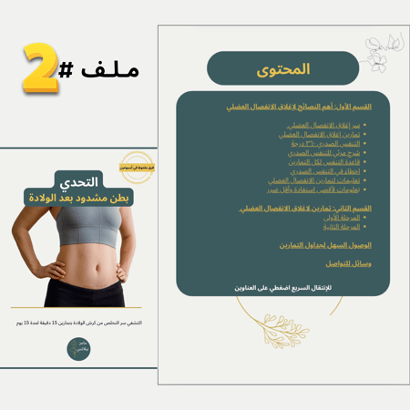 التحدي "انطلاقتك لبطن مشدود بعد الولادة"