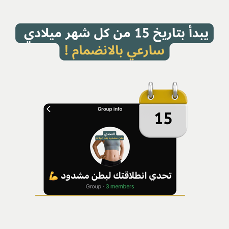 التحدي "انطلاقتك لبطن مشدود بعد الولادة"