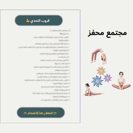 التحدي "انطلاقتك لبطن مشدود بعد الولادة"