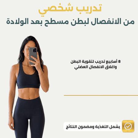 تدريب شد البطن بعد الولادة مدة شهرين