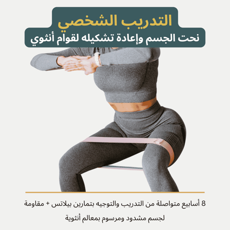 تدريب نحت الجسم (لمدة شهرين)