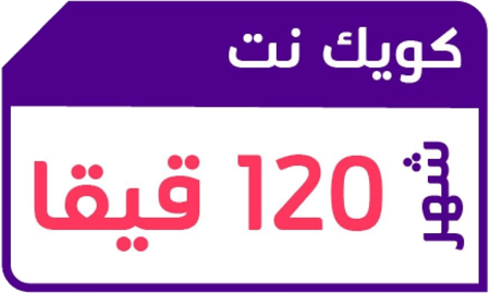كويك نت 120 قيقا لمدة شهر STC