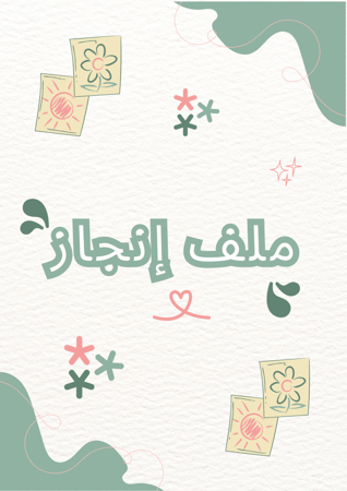 ملف إنجاز  بصيغة pdf