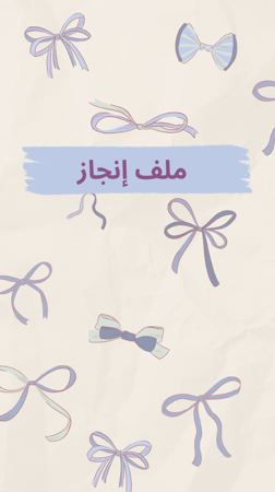 ملف انجاز بصيغة pdf