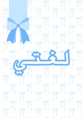 ملف إنجاز بثيم فيونكة أزرق بصيغة pdf