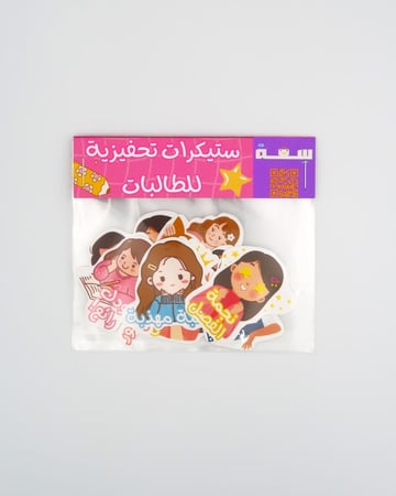 ستيكرات تحفيزية للطالبات