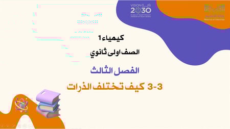 عرض تقديمي درس كيف تختلف الذرات؟