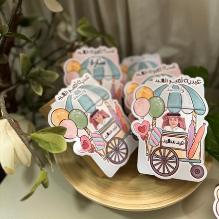 توزيعات أمير/ة العيد