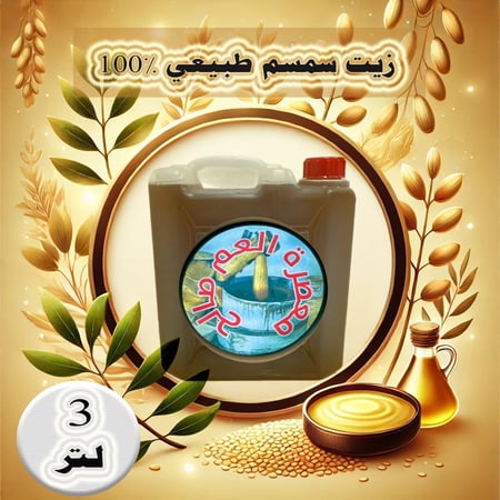 زيت سمسم بلدي