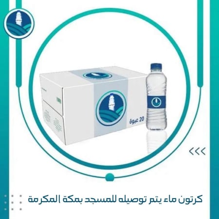 - كرتون ماء مع التوصيل للمسجد