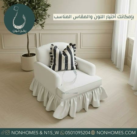 كنبه - كرسي - كرسي مفرد - كنب - كنبة - ركن نون - nonhomes بوكليه
