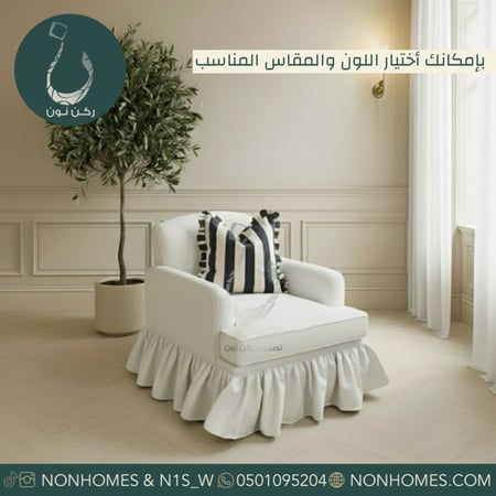 كنبه - كرسي - كرسي مفرد - كنب - كنبة - ركن نون - nonhomes بوكليه