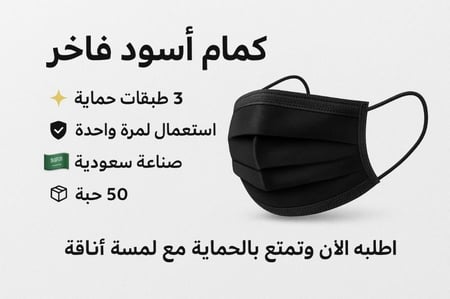 كمام أسود جودة عالية بفخر محلي