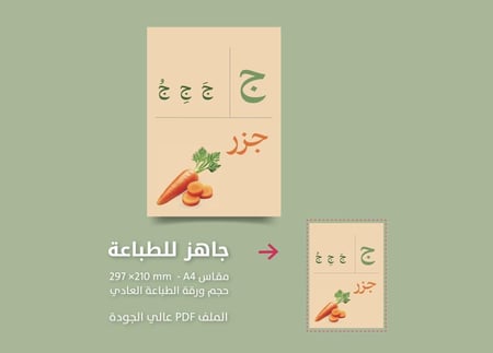 حرف  الجيم  ج تفعيل الحروف - جاهز للطباعة