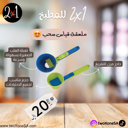 ملعقة قياس سحب