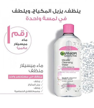 جارنييه، ماء ميسيلار، منظف، للبشرة الحساسة - 700 مل