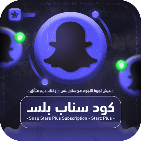 اشتراك سناب بلس