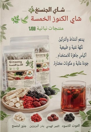 مشروب الجنسنج الكنوز الخمس 20 ظرف