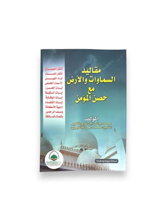 كتاب مقاليد السماوات والأرض (وسط)
